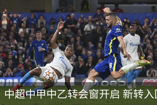 中超中甲中乙转会窗开启 新转入国内球员没有名额限制