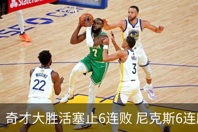 奇才大胜活塞止6连败 尼克斯6连胜送热火6连败