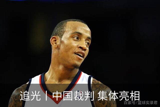 追光丨中国裁判 集体亮相
