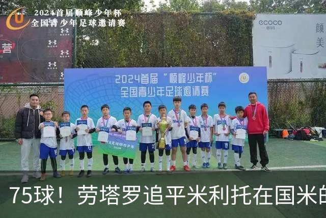 75球！劳塔罗追平米利托在国米的进球数