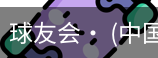 球友会